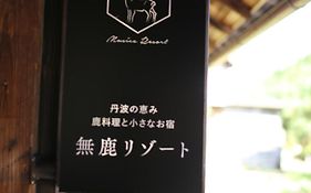 無鹿リゾート